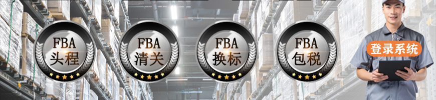 FBA物流订单系统