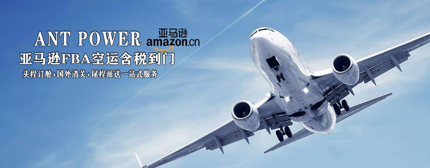 亚马逊FBA空运-美国FBA空运-加拿大FBA空运-欧洲FBA空运